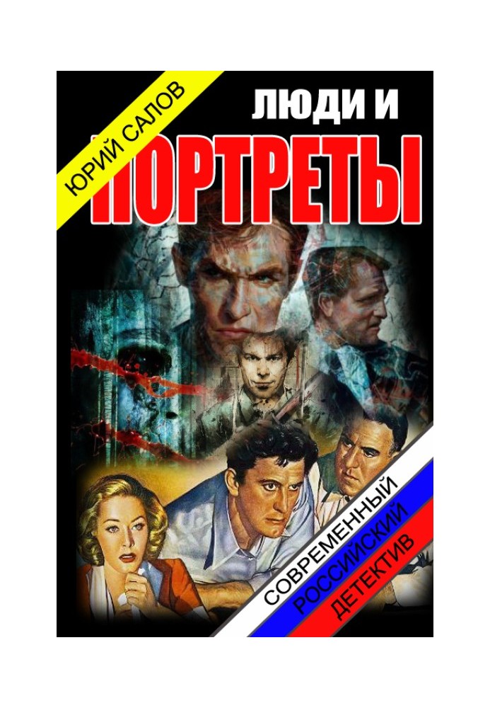 Люди и портреты 