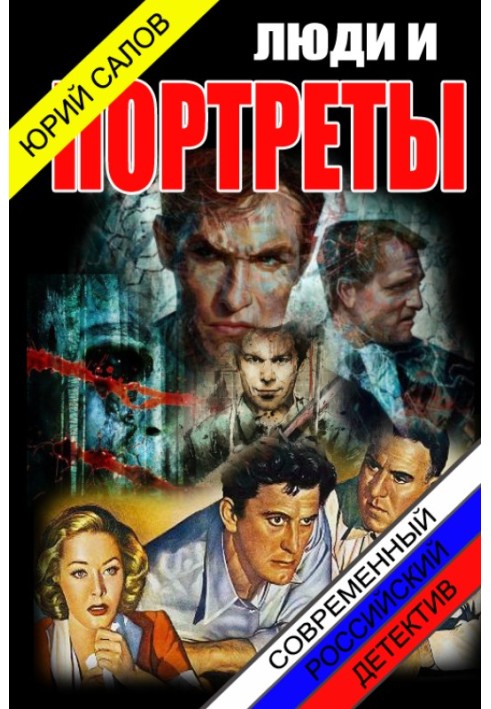 Люди и портреты 