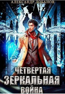 Четвертая зеркальная война