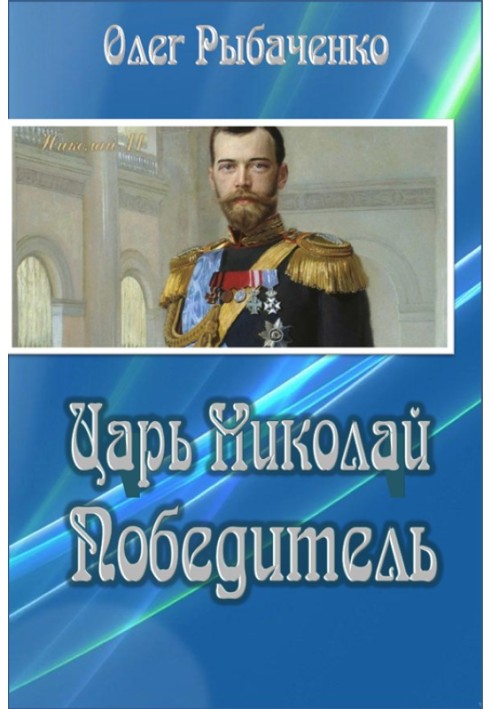 Tsar Nicholas the Winner