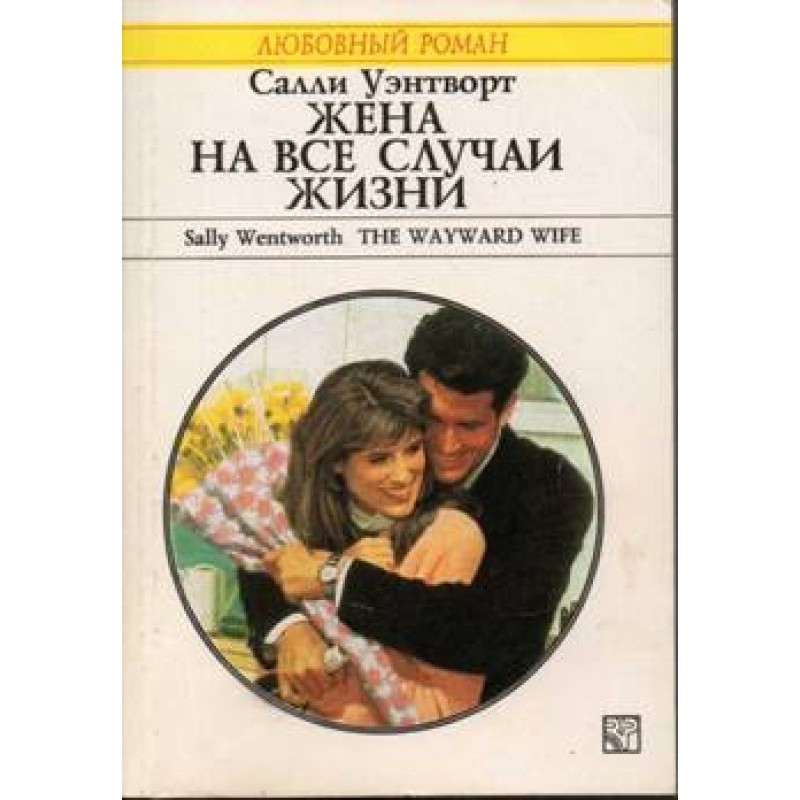 A wife for all occasions