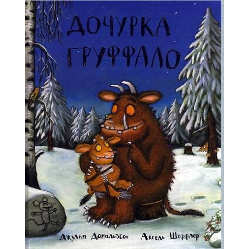 The Gruffalo's daughter