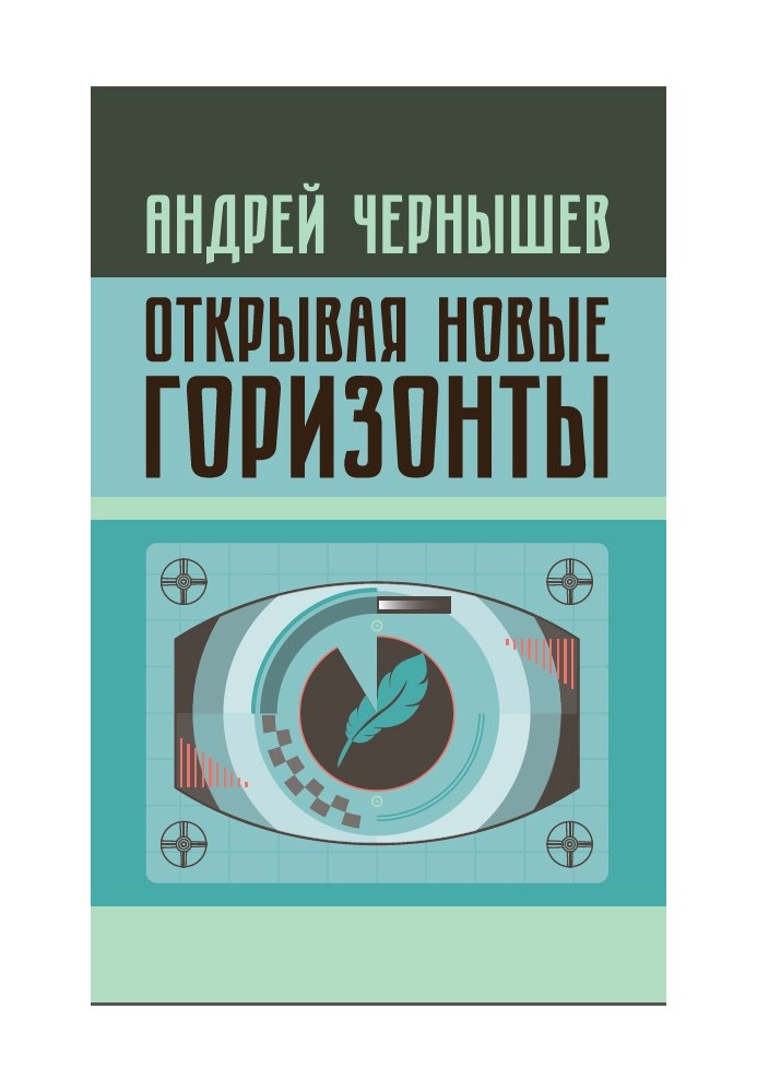 Відкриваючи нові обрії. Суперечки біля витоків російського кіно. Життя та творчість Марка Алданова