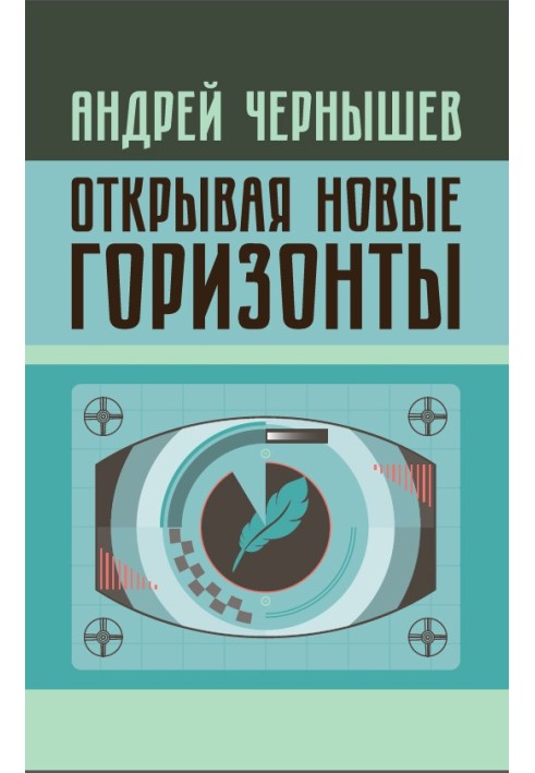 Відкриваючи нові обрії. Суперечки біля витоків російського кіно. Життя та творчість Марка Алданова