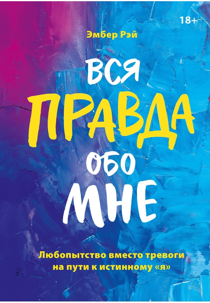 Вся правда про мене: цікавість замість тривоги на шляху до істинного «я»