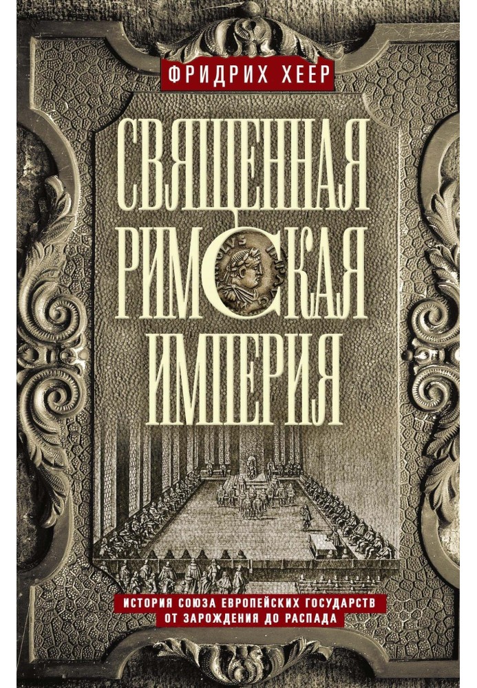 Holy Roman Empire. History of the Union of European States from its inception to its collapse