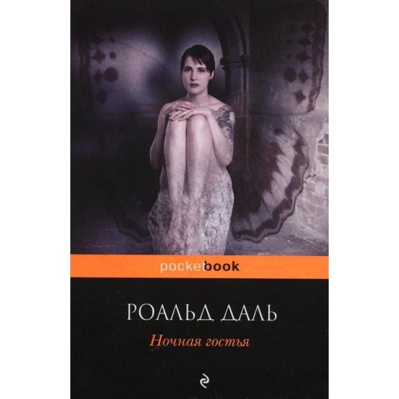 Ночная гостья