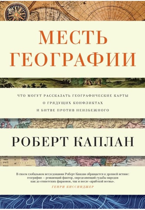 Помста географії. Що можуть розповісти географічні карти про майбутні конфлікти та битву проти неминучого