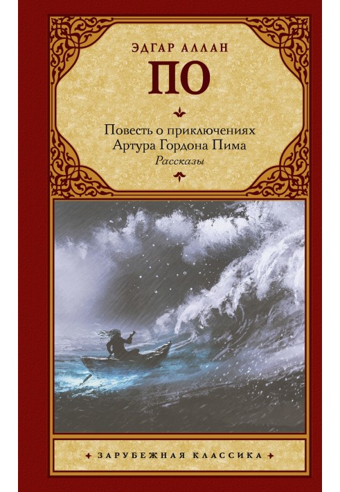 Повість про пригоди Артура Гордона Піма. Оповідання
