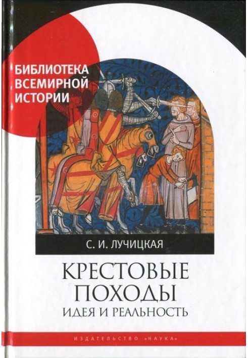 Crusades. Idea and reality