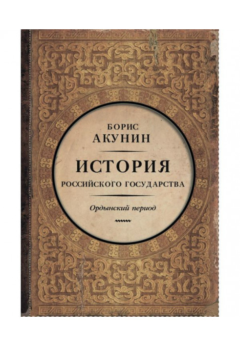 Часть Азии. История Российского государства. Ордынский период