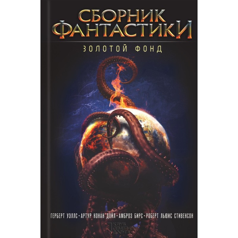 Збірка фантастики. Золотий...
