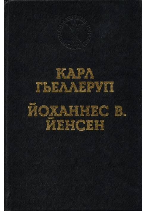 Реалізм та міф у творчості Й. В. Йєнсена