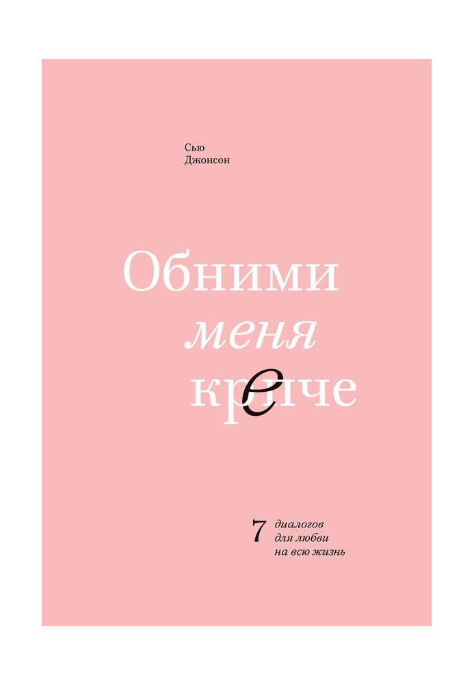 Обійми мене міцніше. 7 діалогів для кохання на все життя