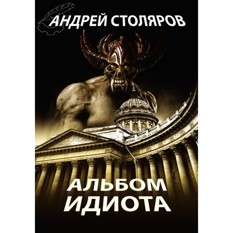 Альбом ідіота (збірка)