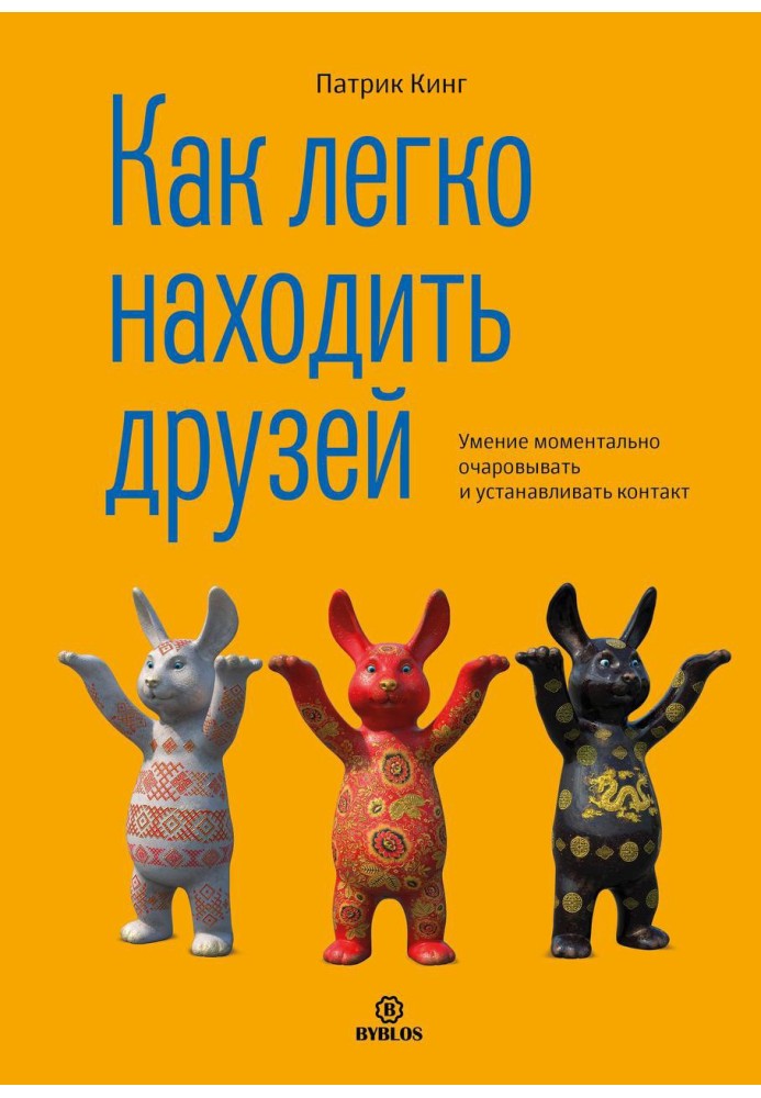 Як легко знаходити друзів? Вміння моментально зачаровувати та встановлювати контакт