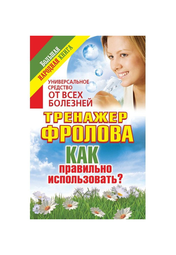 Універсальний засіб від усіх хвороб. Тренажер Фролова. Як правильно використати?