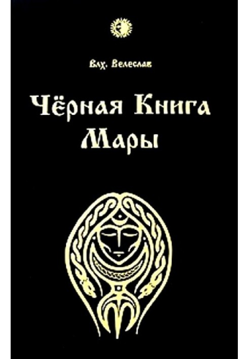 Чорна книга Мари