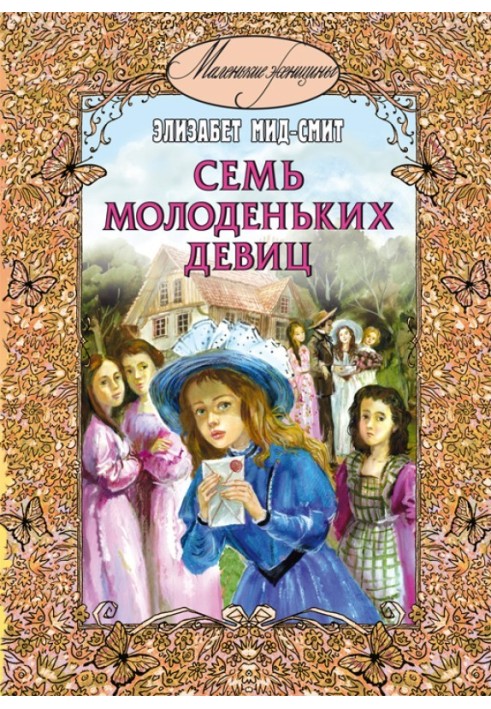 Сім молоденьких дівчат, або Будинок догори дном