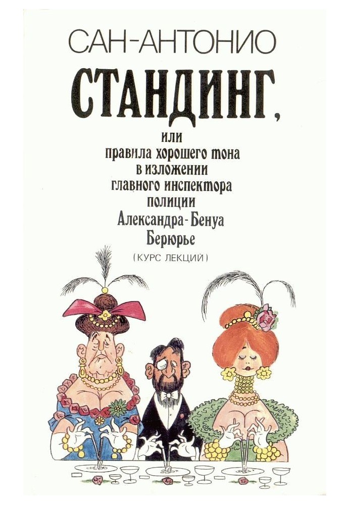 Стандинг, или Правила хорошего тона в изложении главного инспектора полиции Александра-Бенуа Берюрье (Курс лекций).