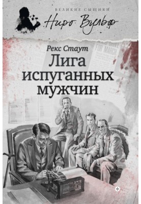 Ниро Вульф и Лига перепуганных мужчин