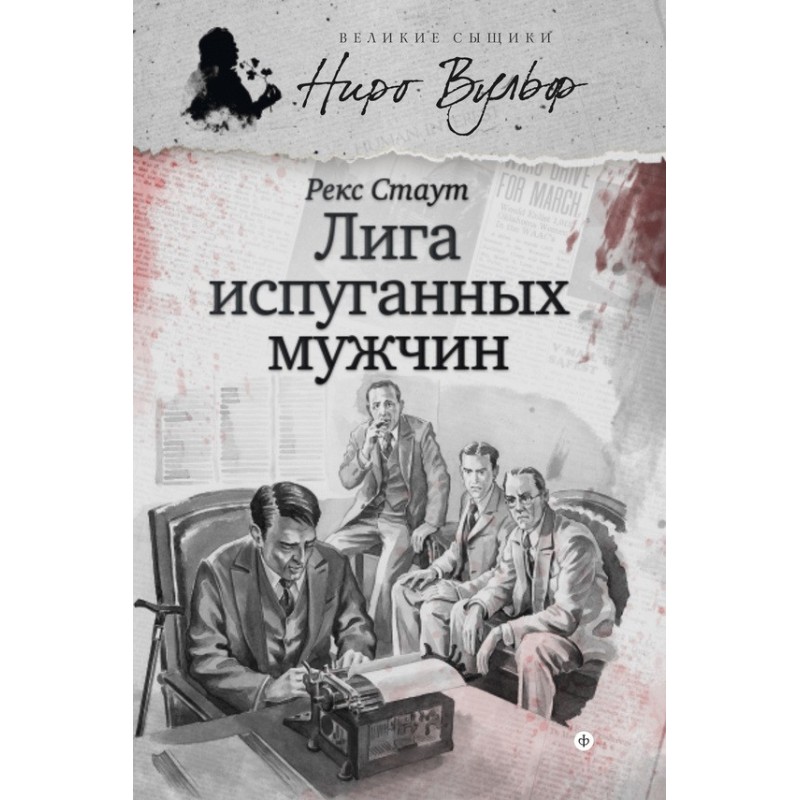 Nero Wolfe and the League...