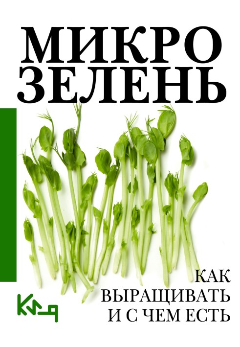 Микрозелень. Пошаговое руководство по выращиванию с рецептами