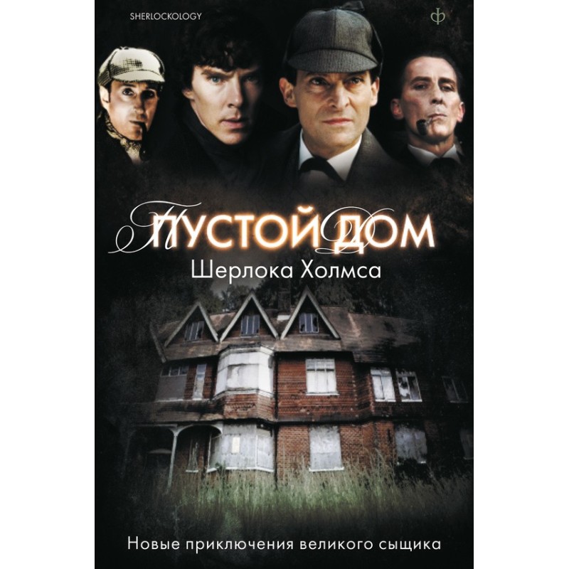 Пустой дом Шерлока Холмса