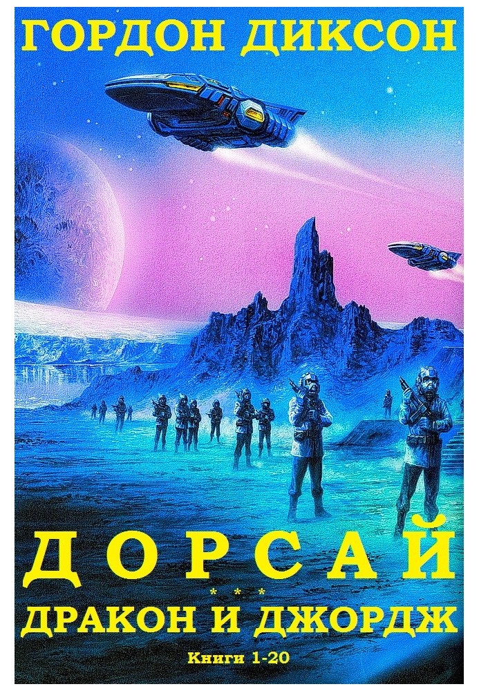 Дорсай. Дракон та Джордж. Книги 1 - 20