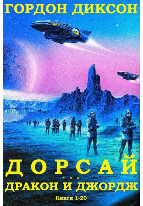 Дорсай. Дракон та Джордж. Книги 1 - 20