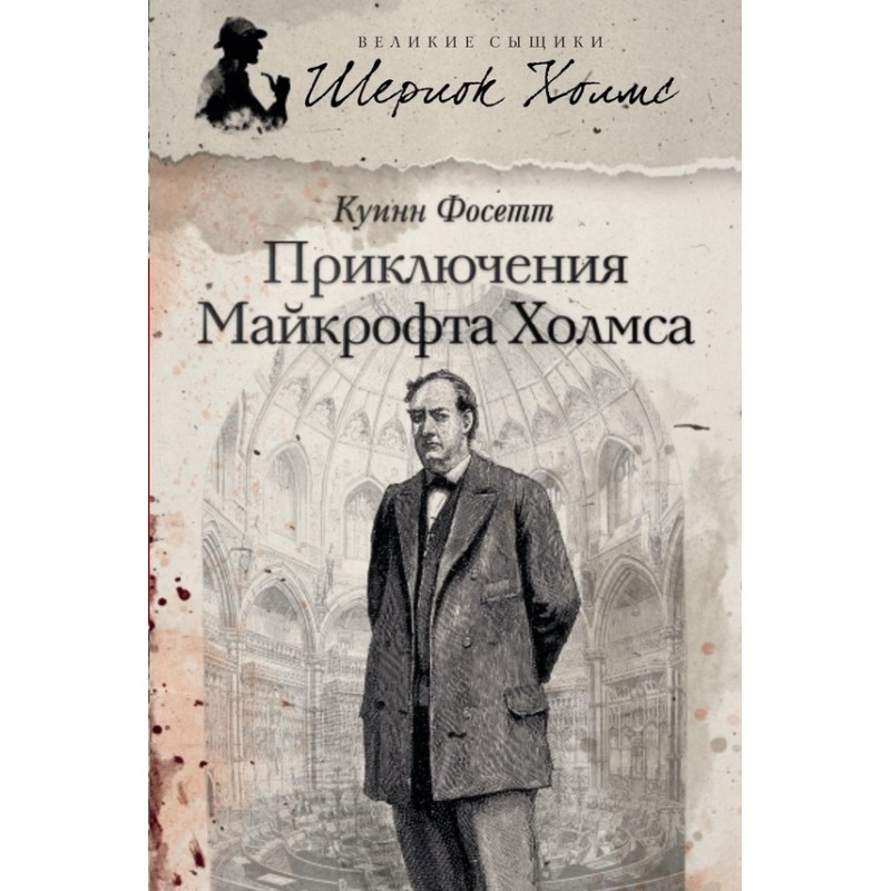 The Adventures of Mycroft...