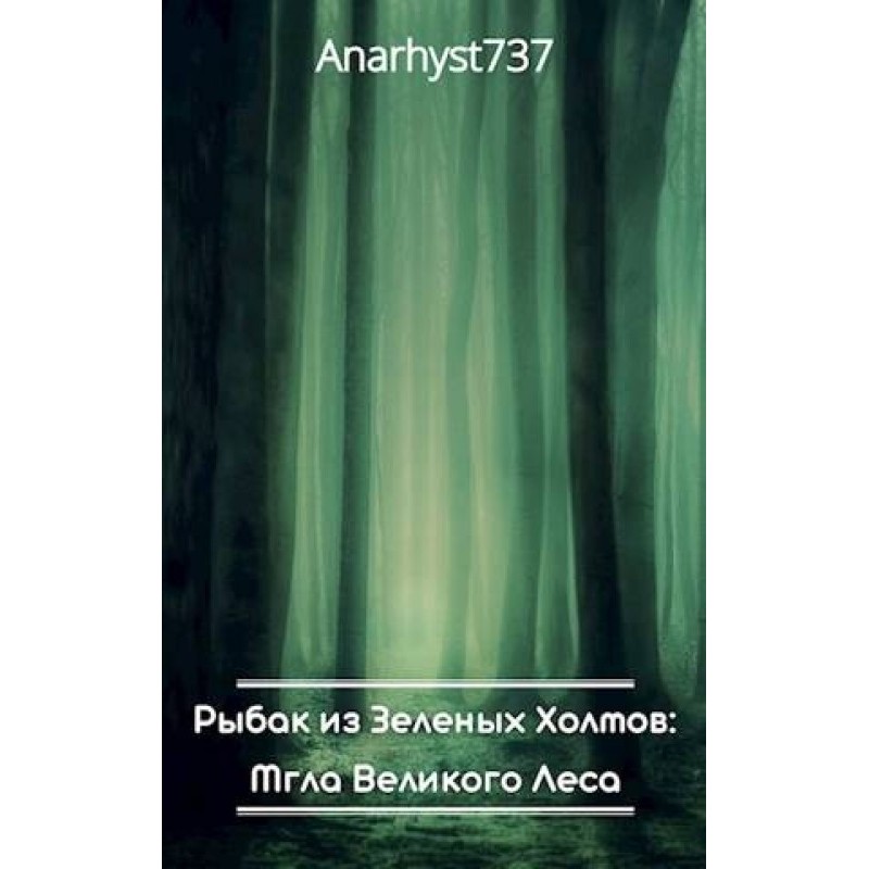 Mist of the Great Forest