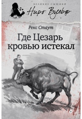 Де Цезар кров'ю стікав