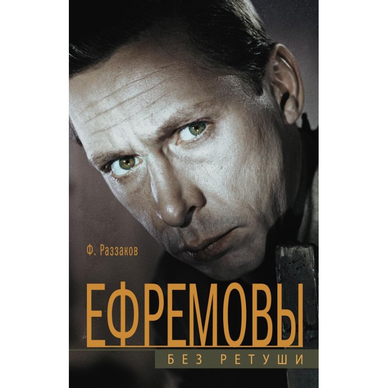 Єфремов. Без ретуші