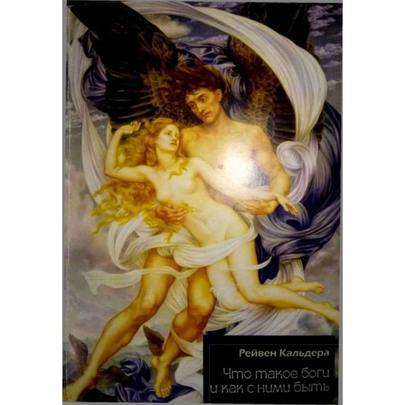 Что такое боги и как с ними...