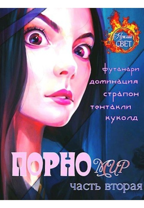 Порномир 2