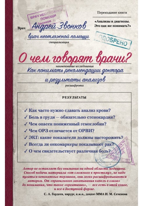 О чем говорят врачи? Как понимать рекомендации доктора и результаты анализов