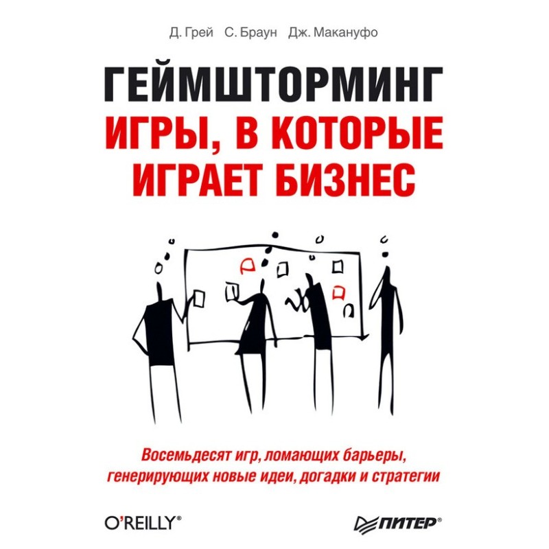 Геймшторминг. Игры, в...