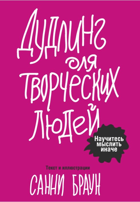 Дудлінг для творчих людей. Навчіться мислити інакше