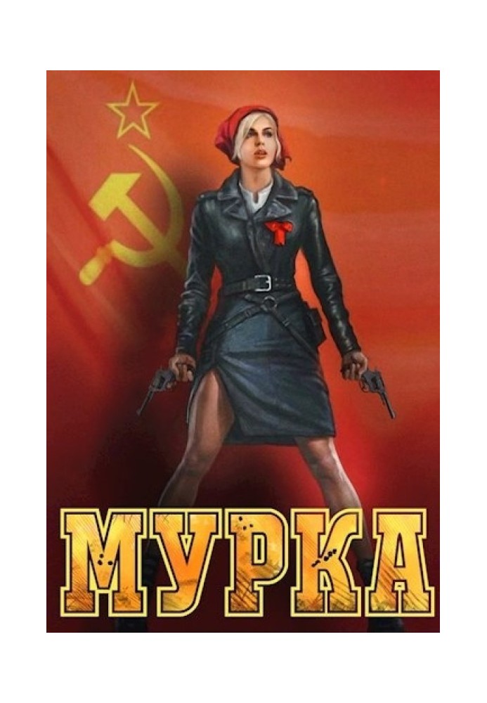 Мурка