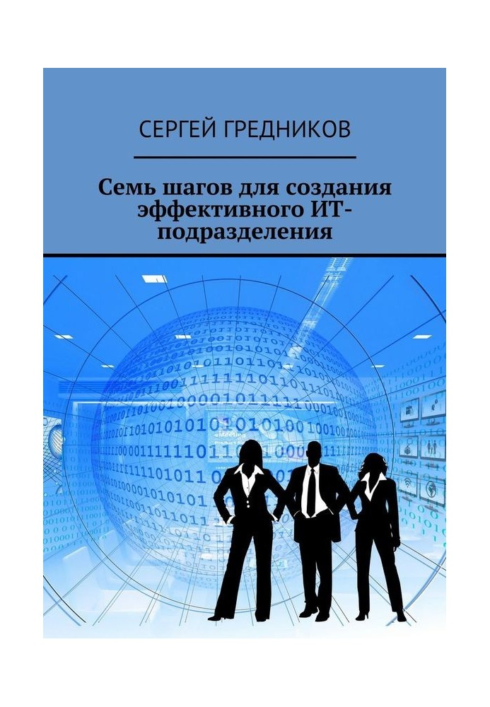 Сім кроків для створення ефективного ІТ-підрозділу