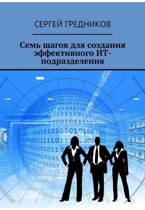 Сім кроків для створення ефективного ІТ-підрозділу