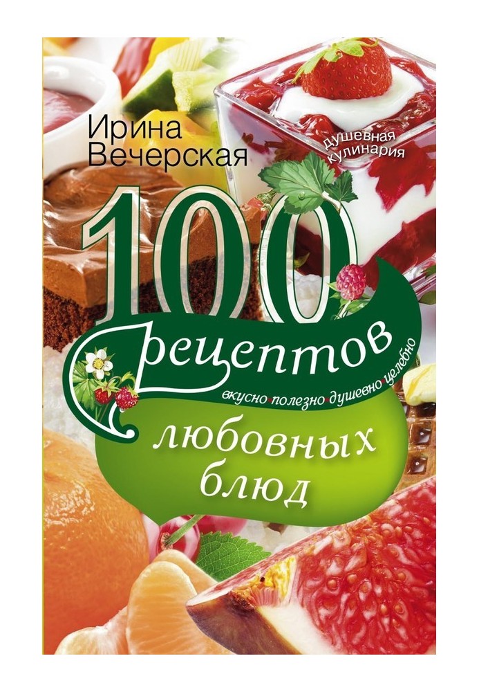 100 рецептов любовных блюд. Вкусно, полезно, душевно, целебно