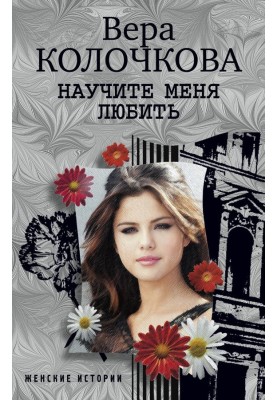 Научите меня любить