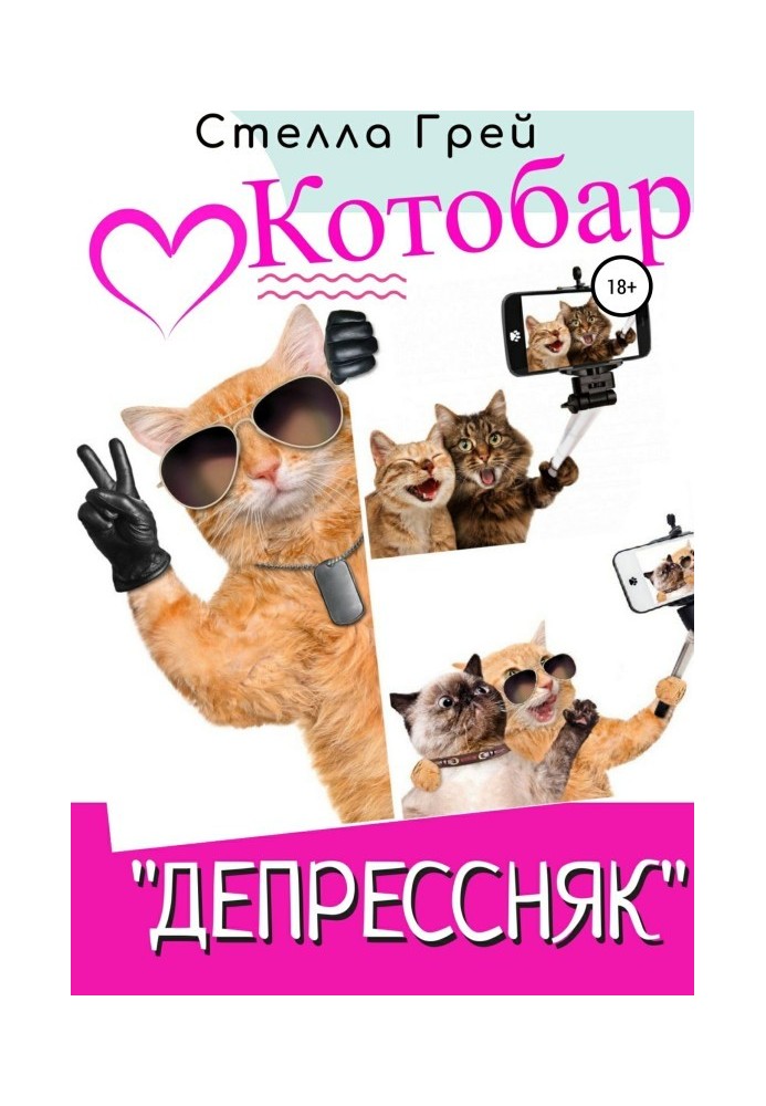 Котобар «Депресняк»