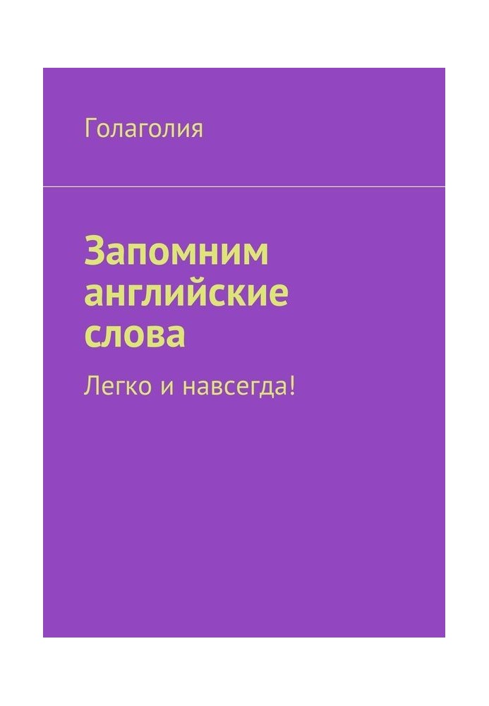 Запомним английские слова. Легко и навсегда!