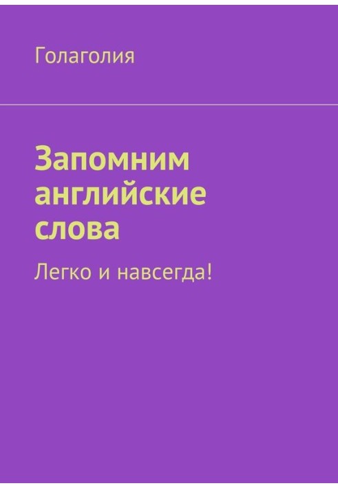 Запомним английские слова. Легко и навсегда!