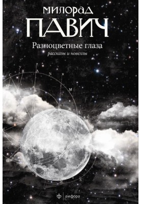Разноцветные глаза (сборник)
