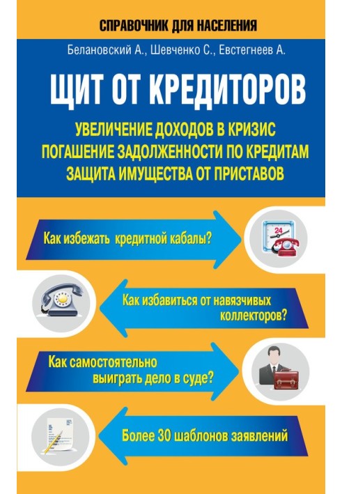 Щит от кредиторов. Увеличение доходов в кризис, погашение задолженности по кредитам, защита имущества от приставов