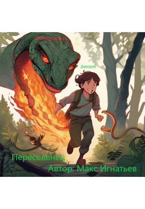 Переселенець